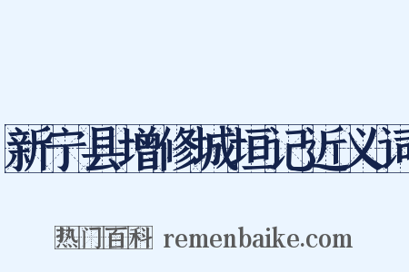 新宁县增修城垣记近义词是什么意思的图片